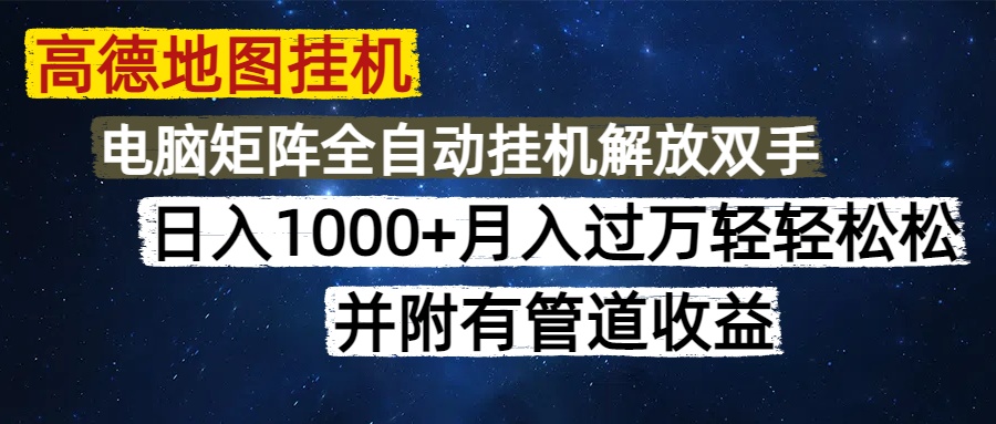 高德地图挂机每天几分钟日入1000+无脑操作，可矩阵并附有管道收益