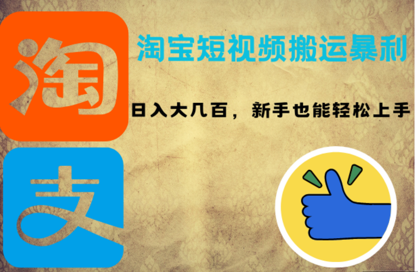 淘宝短视频搬运暴利攻略:日入大几百,新手也能轻松上手去创吧-网创项目资源站-副业项目-创业项目-搞钱项目黑蛋搞钱