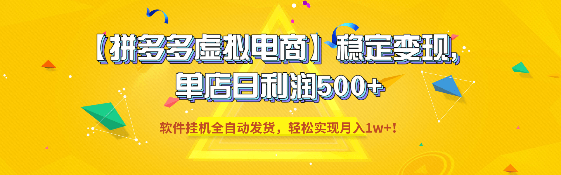 【拼多多虚拟电商】稳定变现，单店日利润500+，软件挂机全自动发货，轻松实现月入1w+！去创吧-网创项目资源站-副业项目-创业项目-搞钱项目黑蛋搞钱