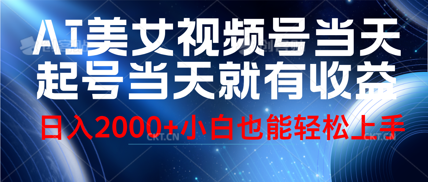 视频号AI美女,当天起号,当天就能见收益,轻松日入2000+去创吧-网创项目资源站-副业项目-创业项目-搞钱项目黑蛋搞钱