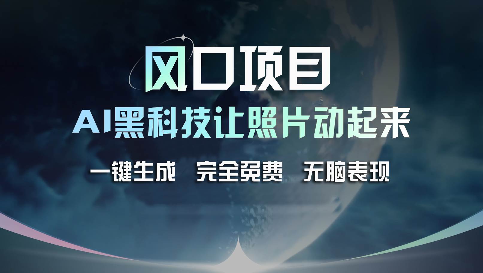 风口项目,AI 黑科技让老照片复活!一键生成完全免费!接单接到手抽筋…去创吧-网创项目资源站-副业项目-创业项目-搞钱项目黑蛋搞钱