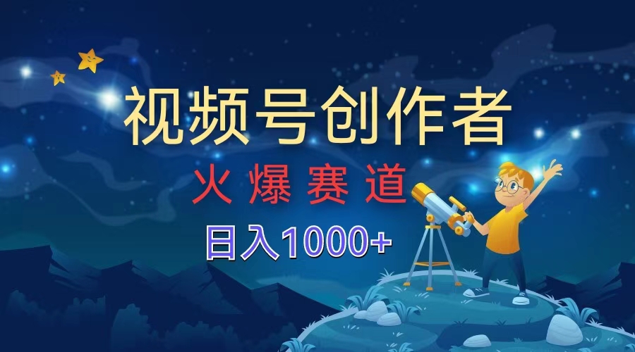 视频号创作者，火爆赛道，日入1000+去创吧-网创项目资源站-副业项目-创业项目-搞钱项目黑蛋搞钱