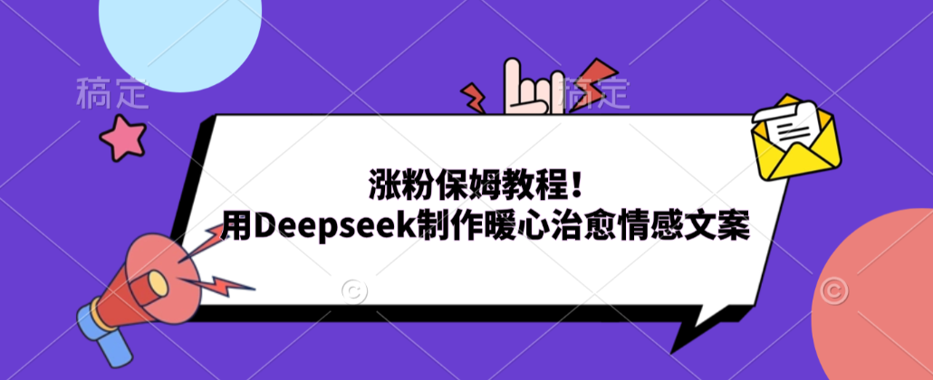 涨粉保姆教程！用Deepseek制作暖心治愈情感文案！去创吧-网创项目资源站-副业项目-创业项目-搞钱项目黑蛋搞钱