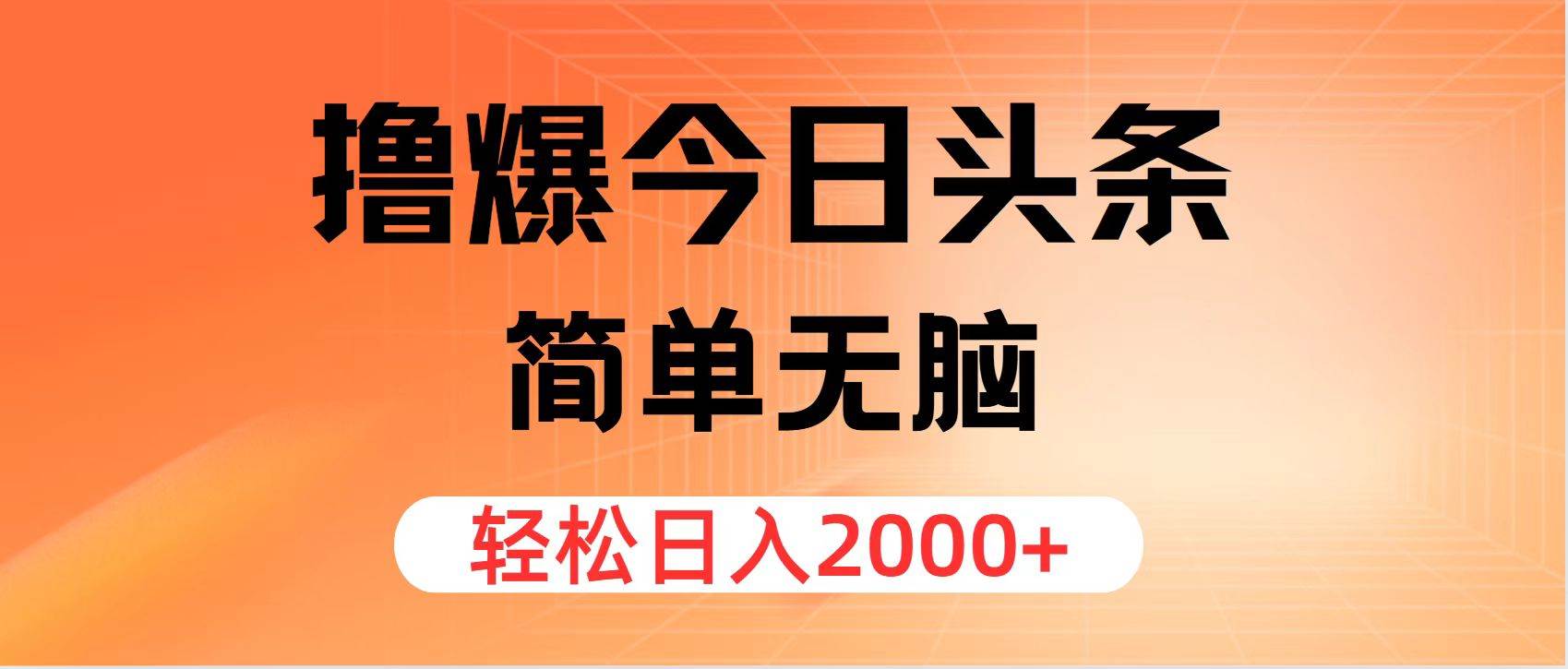 撸爆今日头条，简单无脑，日入2000+去创吧-网创项目资源站-副业项目-创业项目-搞钱项目黑蛋搞钱