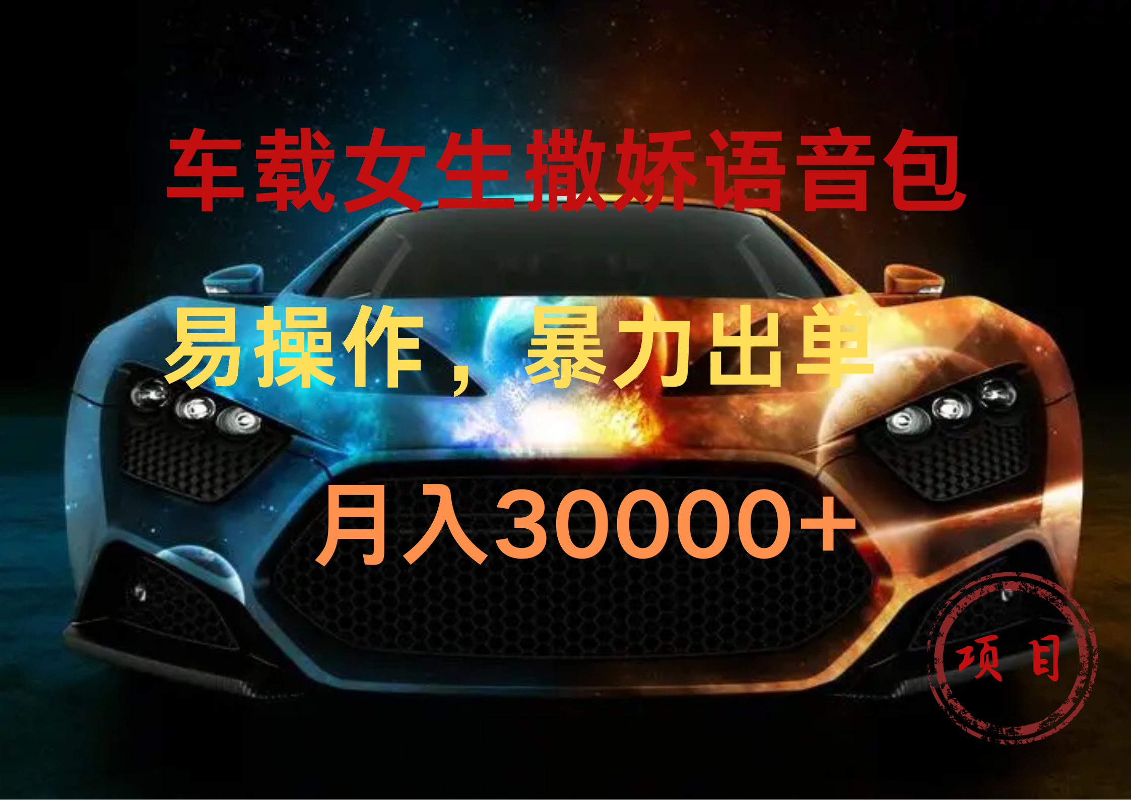 车载女生撒娇语音包，暴力出单，易操作，月入30000+去创吧-网创项目资源站-副业项目-创业项目-搞钱项目黑蛋搞钱
