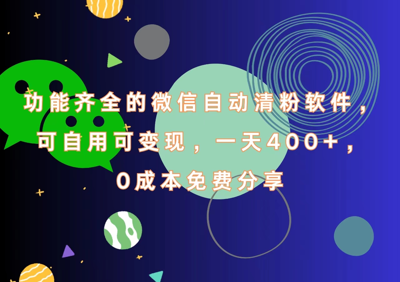功能齐全的微信自动清粉软件,一天400+,可自用可变现,0成本免费分享去创吧-网创项目资源站-副业项目-创业项目-搞钱项目黑蛋搞钱