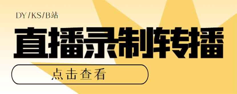 最新电脑版抖音/快手/B站直播源获取+直播间实时录制+直播转播【软件+教程】去创吧-网创项目资源站-副业项目-创业项目-搞钱项目黑蛋搞钱