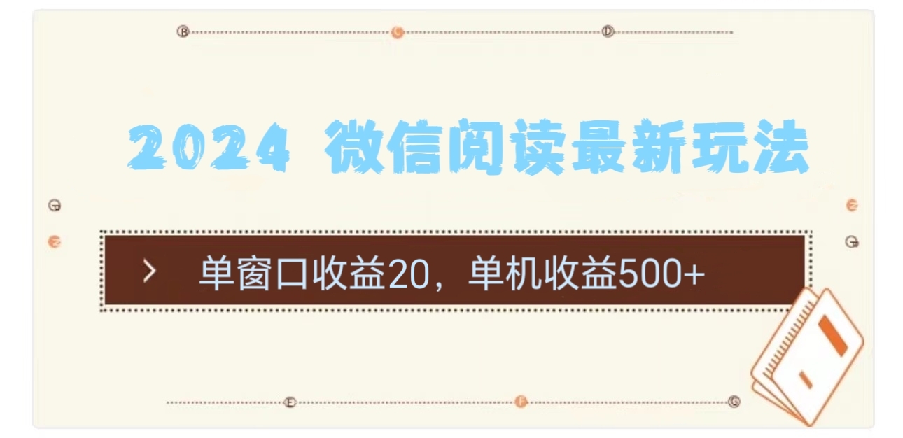 2024用模拟器登陆微信,微信阅读最新玩法,去创吧-网创项目资源站-副业项目-创业项目-搞钱项目黑蛋搞钱