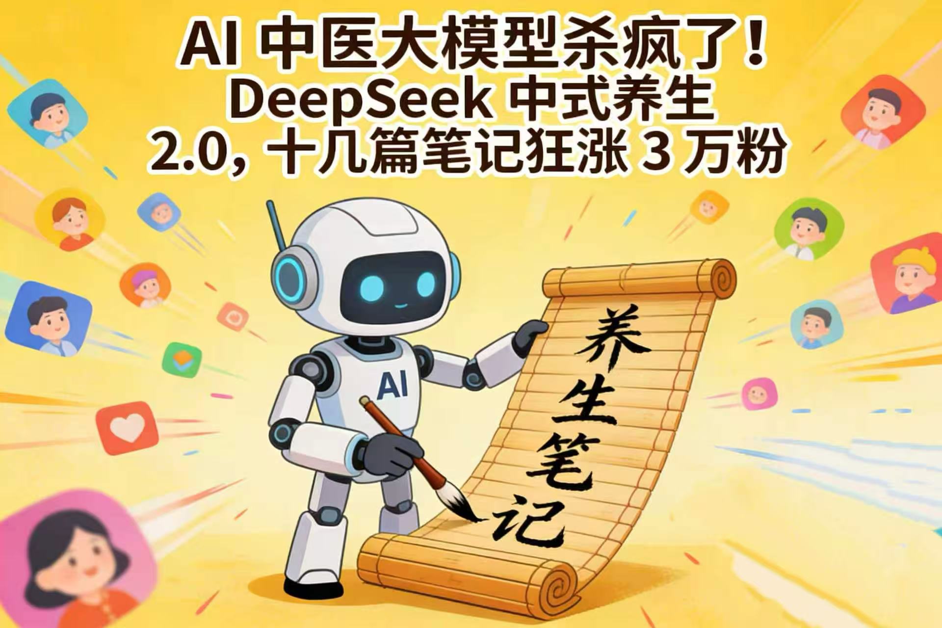 AI 中医大模型杀疯了！DeepSeek 中式养生 2.0，十几篇笔记狂涨 3 万粉去创吧-网创项目资源站-副业项目-创业项目-搞钱项目黑蛋搞钱