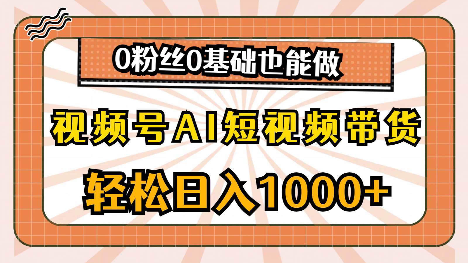 视频号AI短视频带货，轻松日入1000+，0粉丝0基础也能做去创吧-网创项目资源站-副业项目-创业项目-搞钱项目黑蛋搞钱