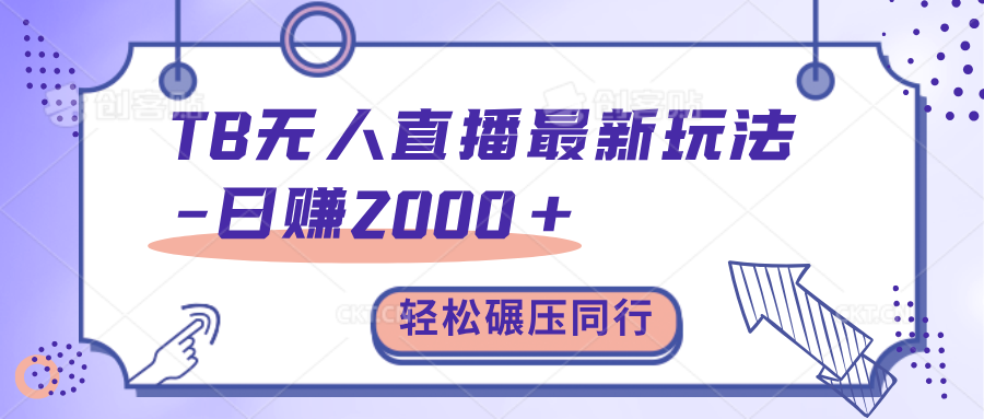 TB无人直播碾压同行最新玩法,轻松日入1000+,学到就是赚到。去创吧-网创项目资源站-副业项目-创业项目-搞钱项目黑蛋搞钱