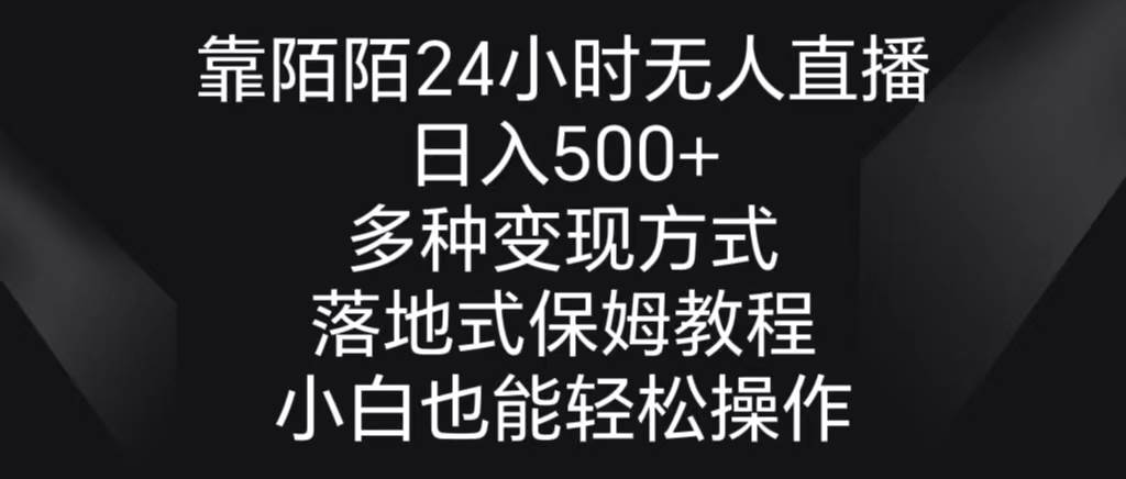 靠陌陌24小时无人直播，日入500+，多种变现方式，落地保姆级教程去创吧-网创项目资源站-副业项目-创业项目-搞钱项目黑蛋搞钱