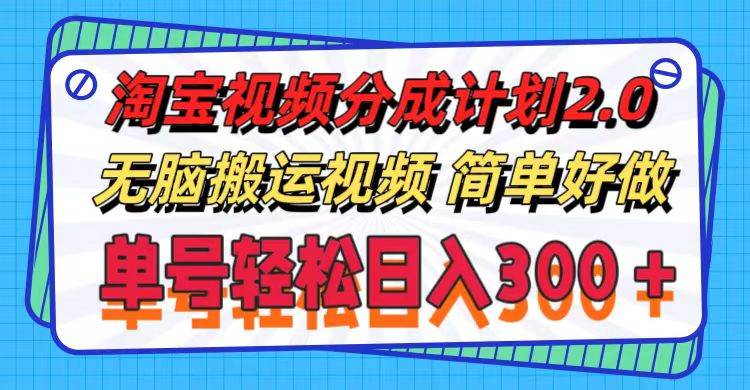 淘宝视频分成计划2.0，无脑搬运视频，单号轻松日入300＋，可批量操作。去创吧-网创项目资源站-副业项目-创业项目-搞钱项目黑蛋搞钱