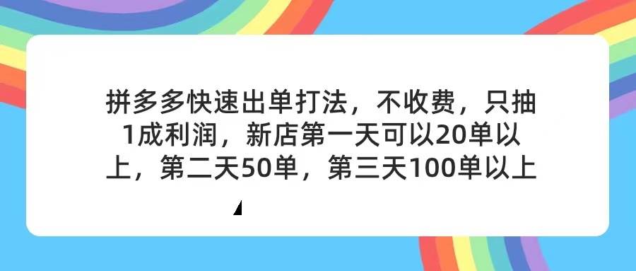 拼多多2天起店，只合作不卖课不收费，上架产品无偿对接，只需要你回…去创吧-网创项目资源站-副业项目-创业项目-搞钱项目黑蛋搞钱