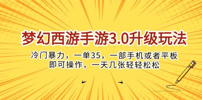 梦幻西游手游3.0升级玩法，冷门暴力，一单35，一部手机或者平板即可操…去创吧-网创项目资源站-副业项目-创业项目-搞钱项目黑蛋搞钱