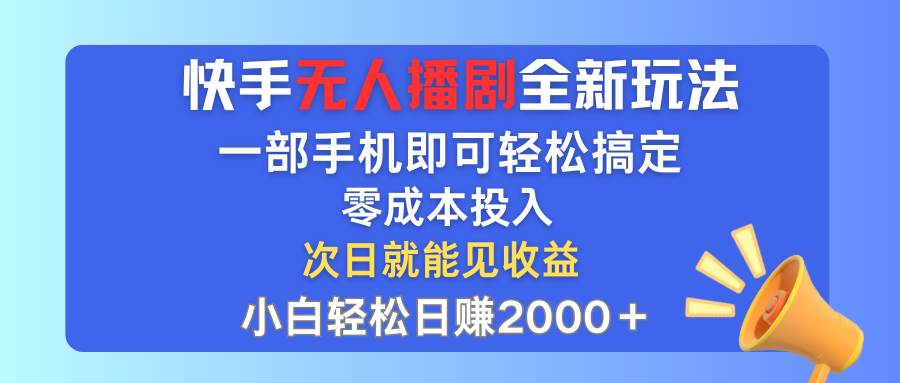 快手无人播剧全新玩法，一部手机就可以轻松搞定，零成本投入，小白轻松…去创吧-网创项目资源站-副业项目-创业项目-搞钱项目黑蛋搞钱