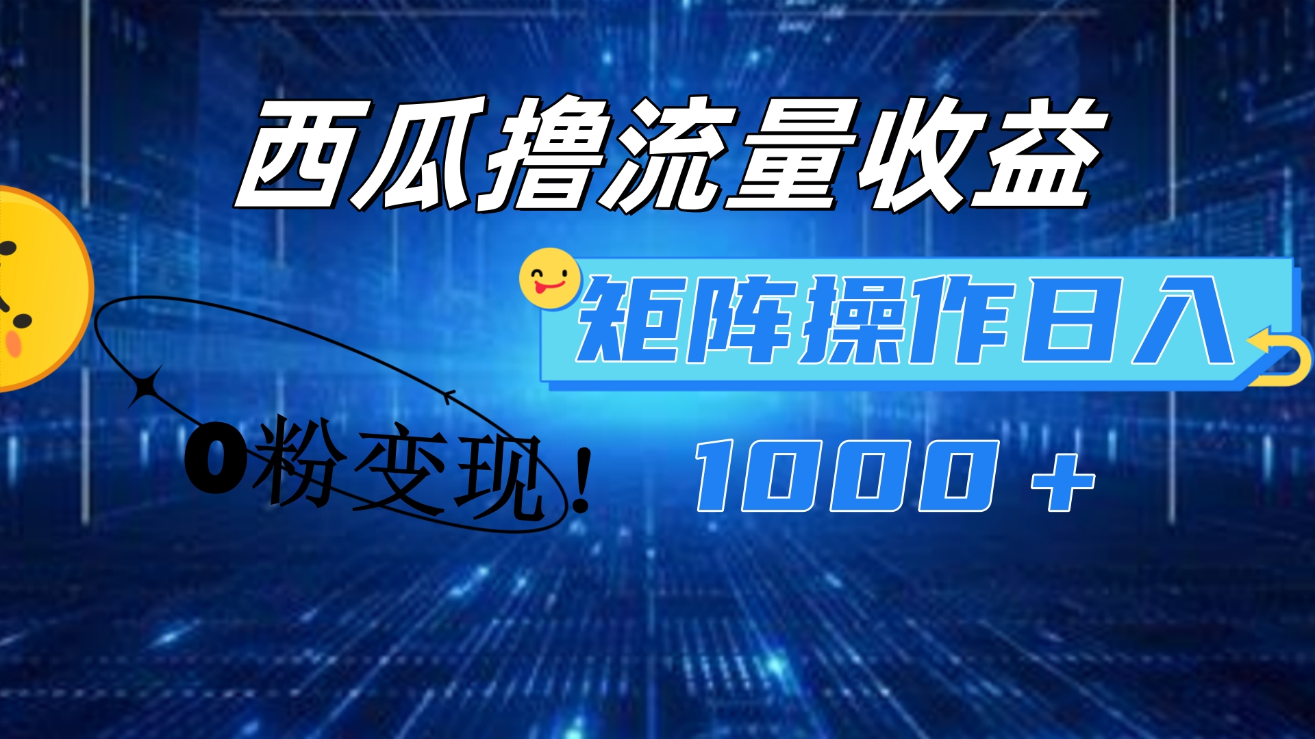 西瓜视频撸流量,简单上手,0粉变现矩阵操作!日入1000+去创吧-网创项目资源站-副业项目-创业项目-搞钱项目黑蛋搞钱