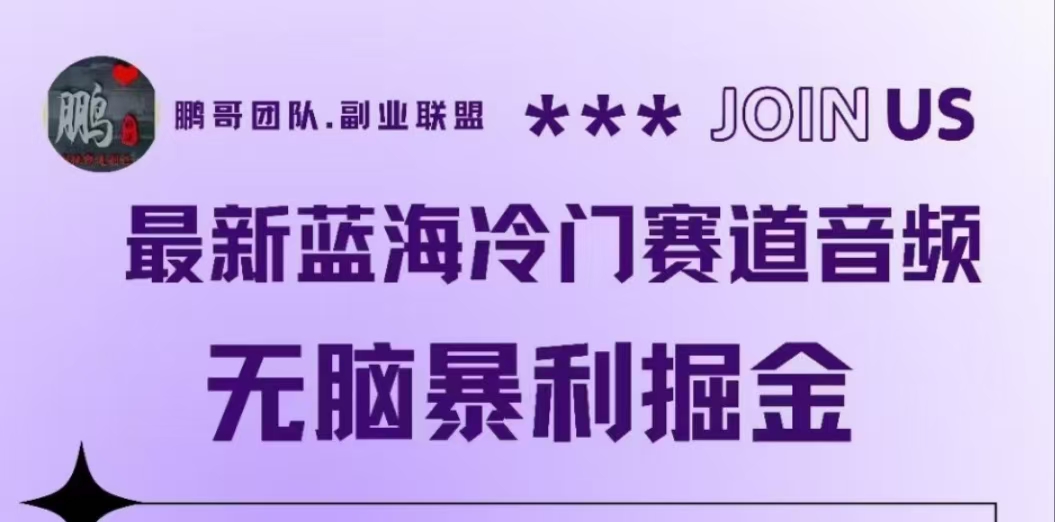 最新蓝海冷门赛道音频,无脑暴利掘金去创吧-网创项目资源站-副业项目-创业项目-搞钱项目黑蛋搞钱