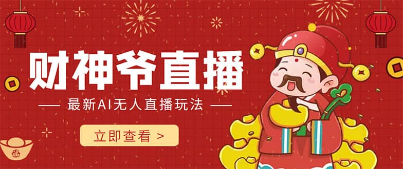 抖音快手财神爷AI智能直播间 无需真人出镜实时互动去创吧-网创项目资源站-副业项目-创业项目-搞钱项目黑蛋搞钱