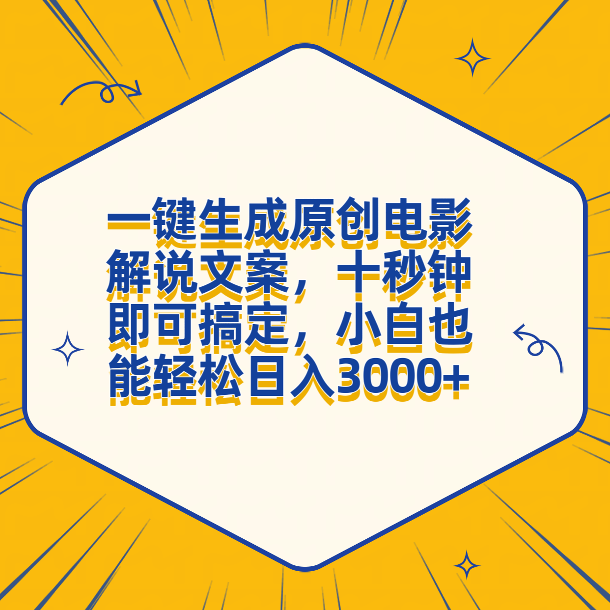 一键生成原创电影解说文案，十秒钟搞定，小白一部手机也能日入3000+去创吧-网创项目资源站-副业项目-创业项目-搞钱项目黑蛋搞钱