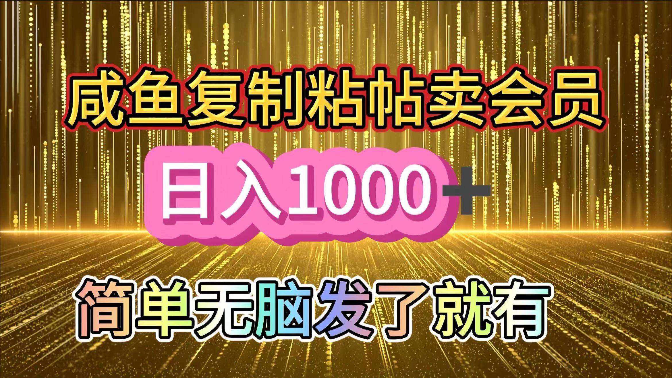咸鱼复制粘贴卖会员,一天轻松1000+,简单无脑发了就有!新手小白直接冲(送素材渠道)去创吧-网创项目资源站-副业项目-创业项目-搞钱项目黑蛋搞钱