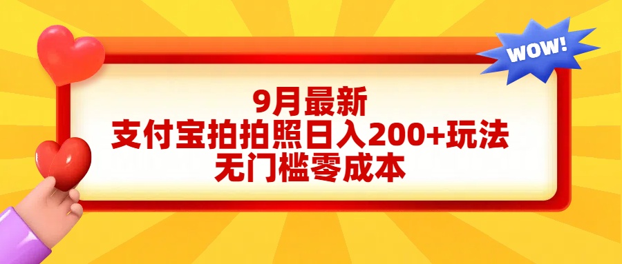 轻松好上手,支付宝拍拍照日入200+项目去创吧-网创项目资源站-副业项目-创业项目-搞钱项目黑蛋搞钱
