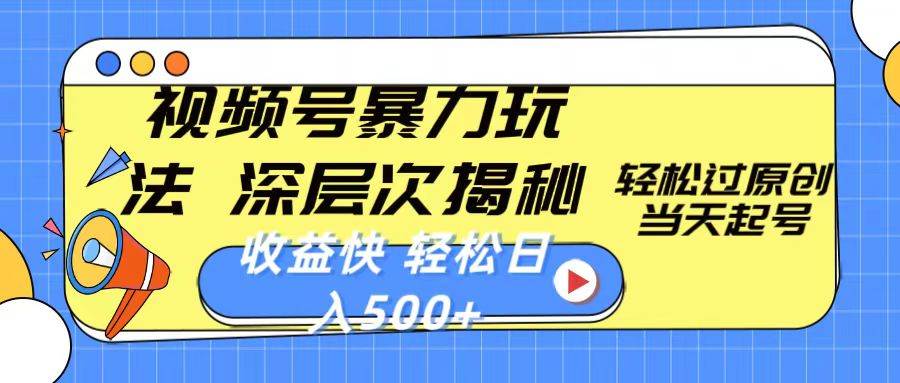 视频号暴力玩法，深层次揭秘,轻松过原创，当天起号，收益快，轻松日入500+去创吧-网创项目资源站-副业项目-创业项目-搞钱项目黑蛋搞钱