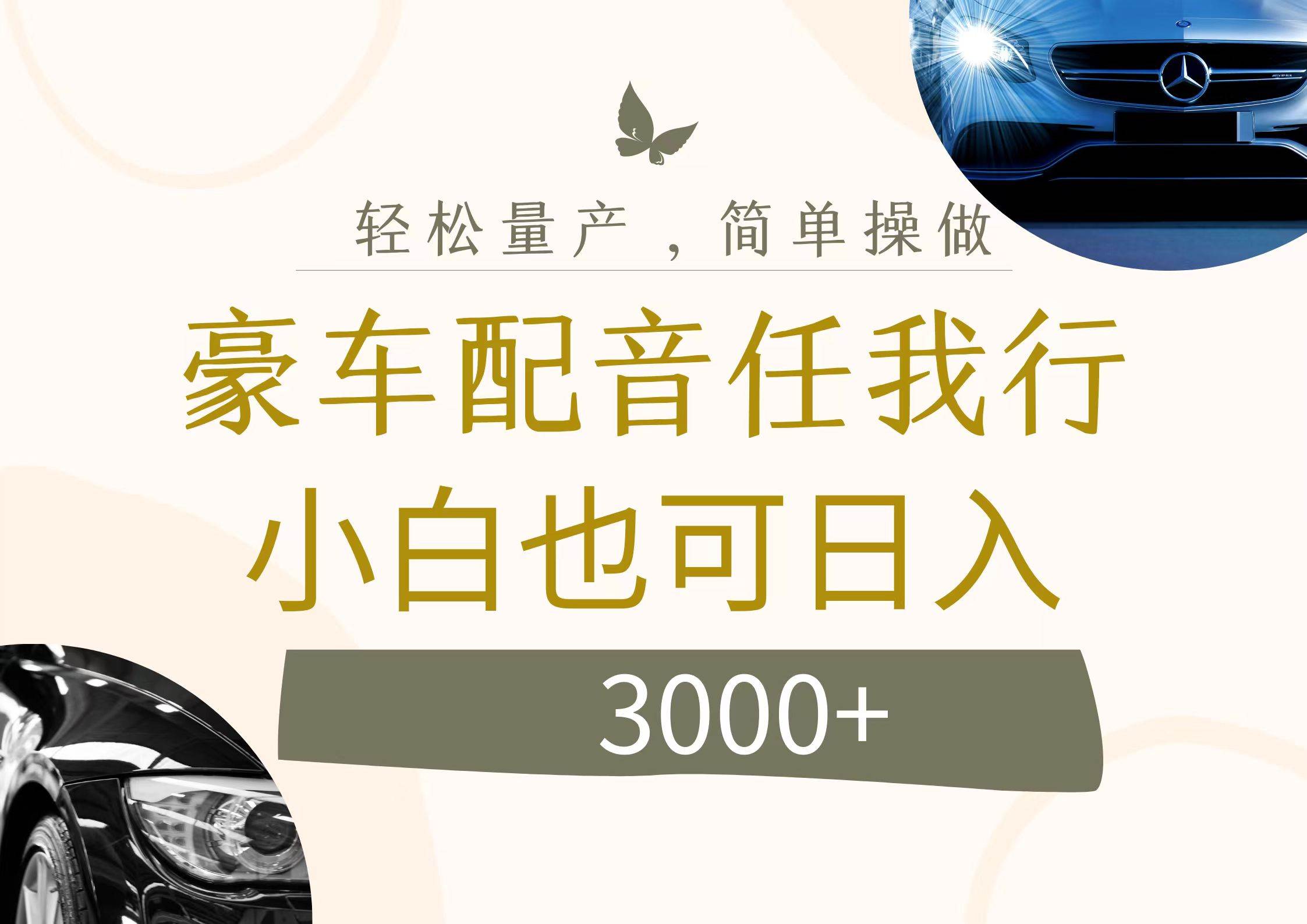 不为人知的暴力小项目,豪车配音,日入3000+去创吧-网创项目资源站-副业项目-创业项目-搞钱项目黑蛋搞钱