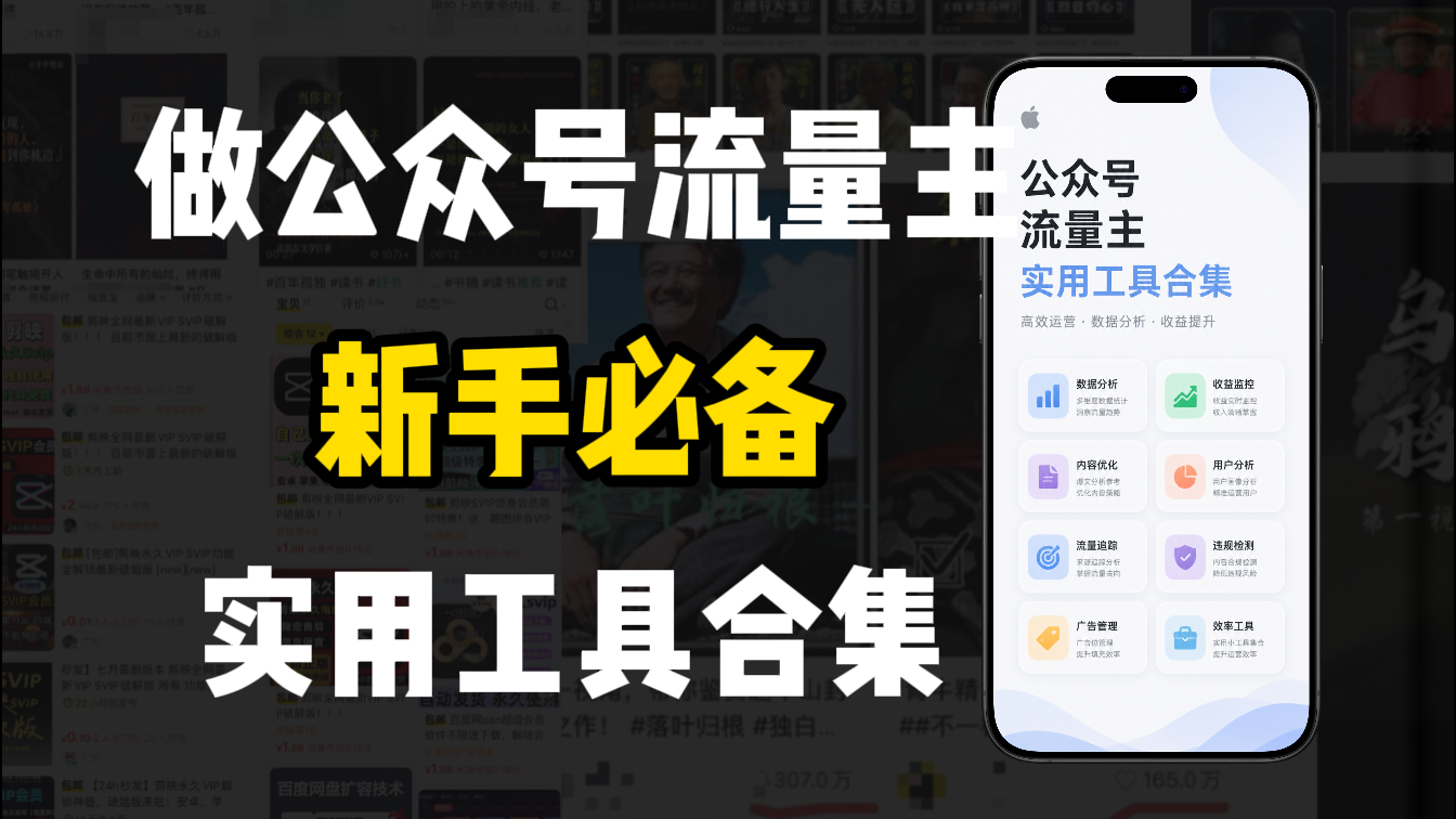 新手必学！做公众号流量主实用工具合集，从选题到变现，一篇搞定（新手必备）去创吧-网创项目资源站-副业项目-创业项目-搞钱项目黑蛋搞钱