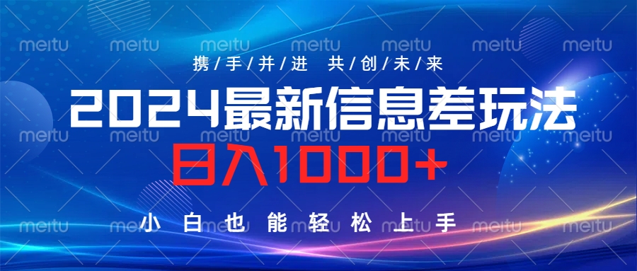2024最新信息差玩法,日入1000+,小白也能轻松上手。去创吧-网创项目资源站-副业项目-创业项目-搞钱项目黑蛋搞钱