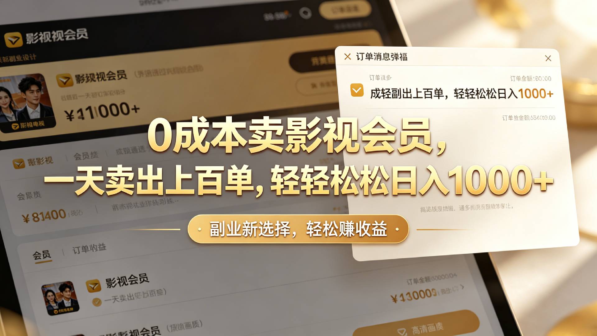 【小红书、咸鱼】0成本卖影视会员，一天卖出上百单，轻轻松松日入1000+去创吧-网创项目资源站-副业项目-创业项目-搞钱项目黑蛋搞钱