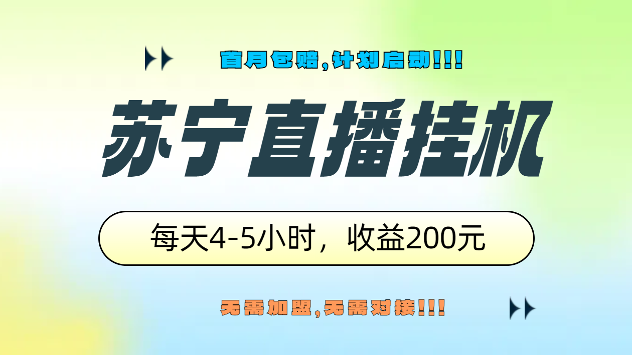 苏宁直播挂机，正规渠道单窗口每天4-5小时收益200元去创吧-网创项目资源站-副业项目-创业项目-搞钱项目黑蛋搞钱