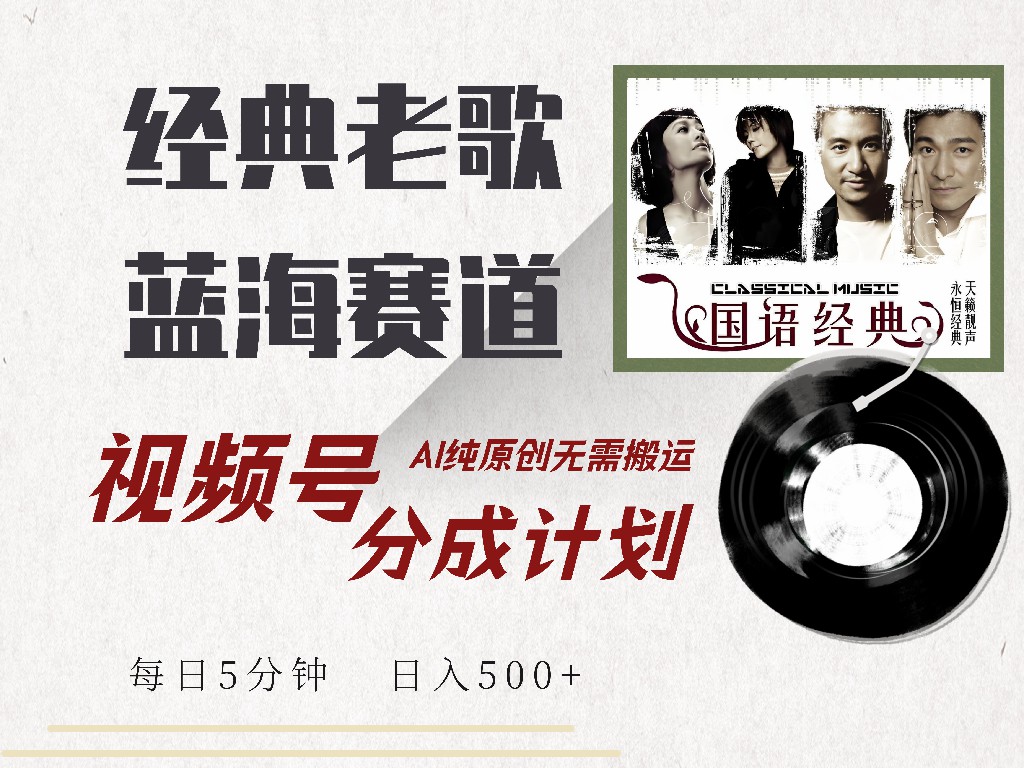 视频号分成计划收益拿到手软,最新经典老歌赛道,AI纯原创,无需搬运每天5分钟,日入500+去创吧-网创项目资源站-副业项目-创业项目-搞钱项目黑蛋搞钱