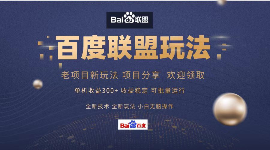 百度联盟 单机300+课程分享 欢迎领取 全新技术 全新玩法 小白可无脑操作!去创吧-网创项目资源站-副业项目-创业项目-搞钱项目黑蛋搞钱