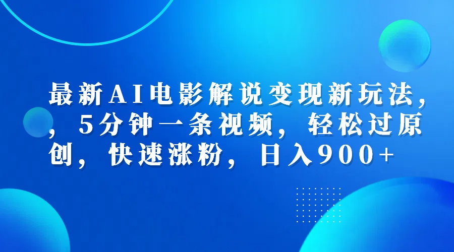 最新AI电影解说变现新玩法,,5分钟一条视频,轻松过原创,快速涨粉,日入900+去创吧-网创项目资源站-副业项目-创业项目-搞钱项目黑蛋搞钱