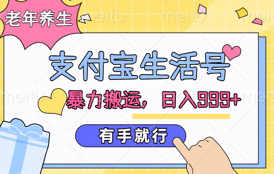支付宝生活号,老年养生赛道,直接粗暴搬运,日入999+,有手就行去创吧-网创项目资源站-副业项目-创业项目-搞钱项目黑蛋搞钱