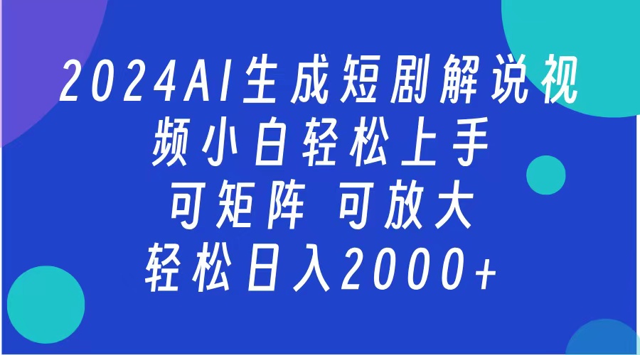 2024抖音扶持项目，短剧解说，轻松日入2000+，可矩阵，可放大去创吧-网创项目资源站-副业项目-创业项目-搞钱项目黑蛋搞钱