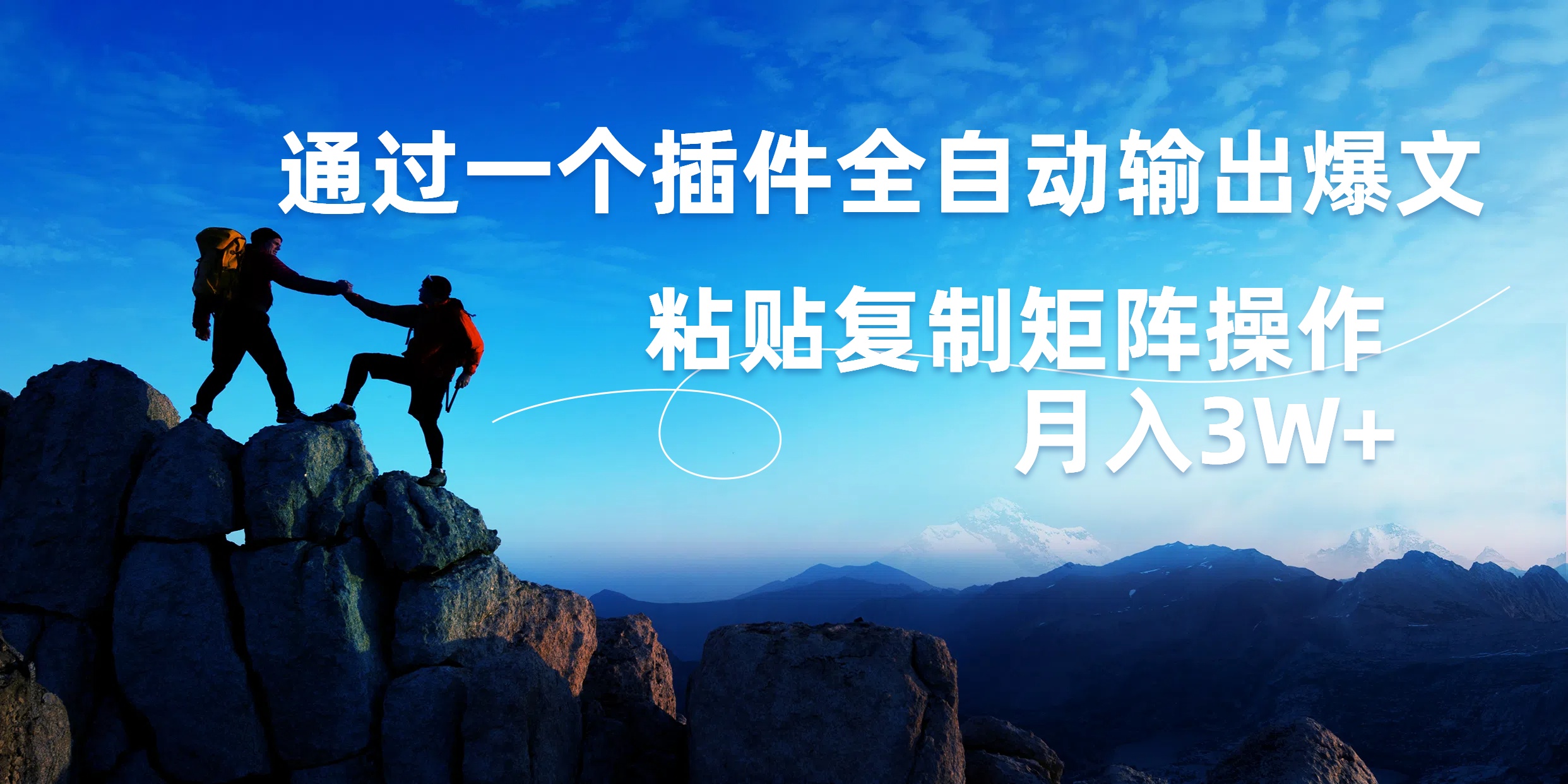 AI掘金2.0,通过一个插件全自动输出爆文,粘贴复制矩阵操作,月入3W+去创吧-网创项目资源站-副业项目-创业项目-搞钱项目黑蛋搞钱