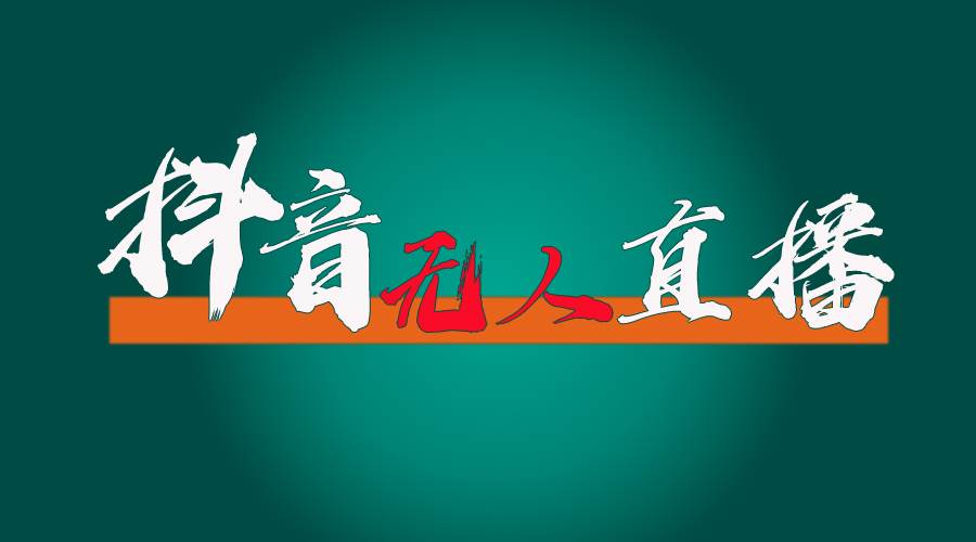 抖音无人直播带货全流程(含防封、不实名开播、0粉开播技术)去创吧-网创项目资源站-副业项目-创业项目-搞钱项目黑蛋搞钱