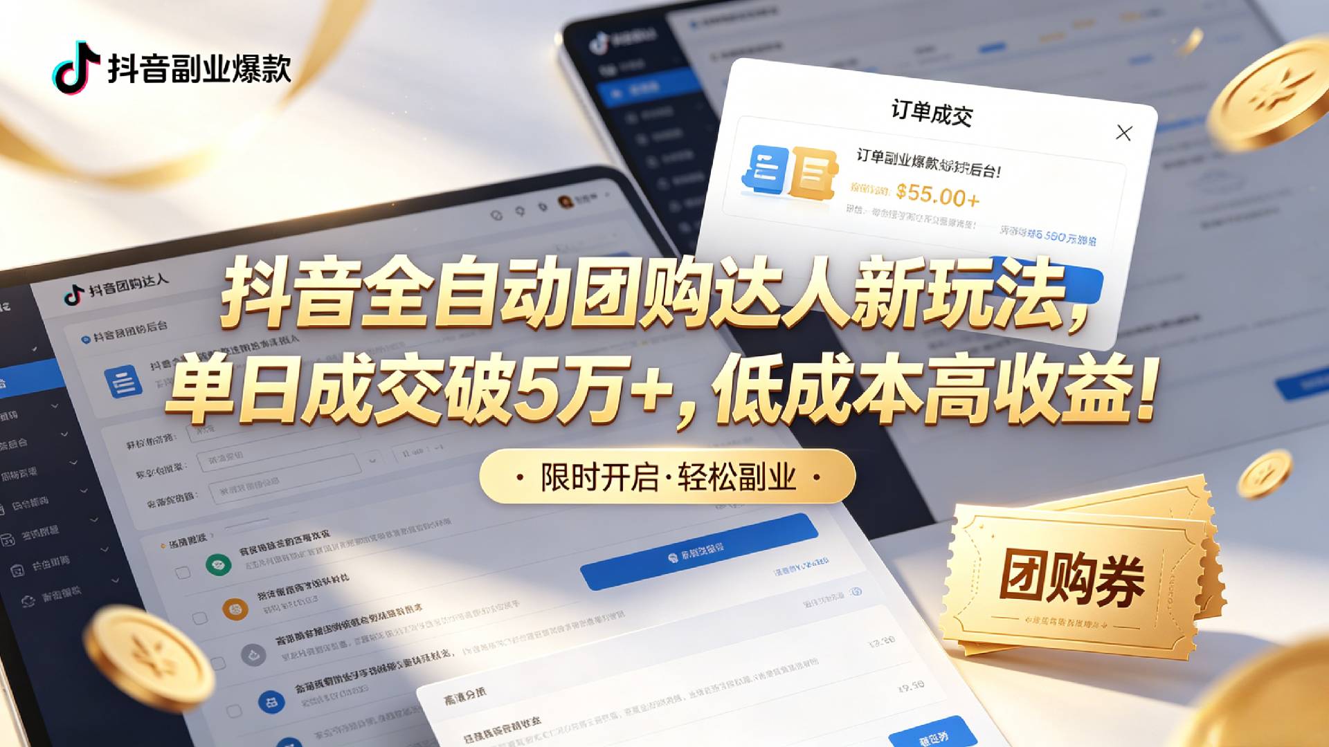 抖音全自动团购达人新玩法，单日成交破5万+，低成本高收益！去创吧-网创项目资源站-副业项目-创业项目-搞钱项目黑蛋搞钱