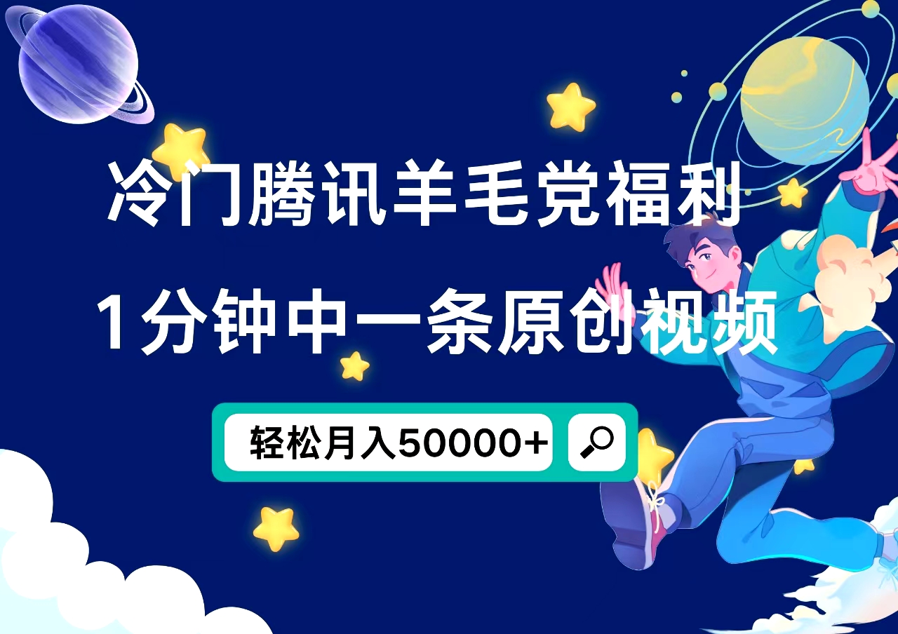 冷门腾讯羊毛党福利,1分钟中一条原创视频,轻松月入50000+去创吧-网创项目资源站-副业项目-创业项目-搞钱项目黑蛋搞钱