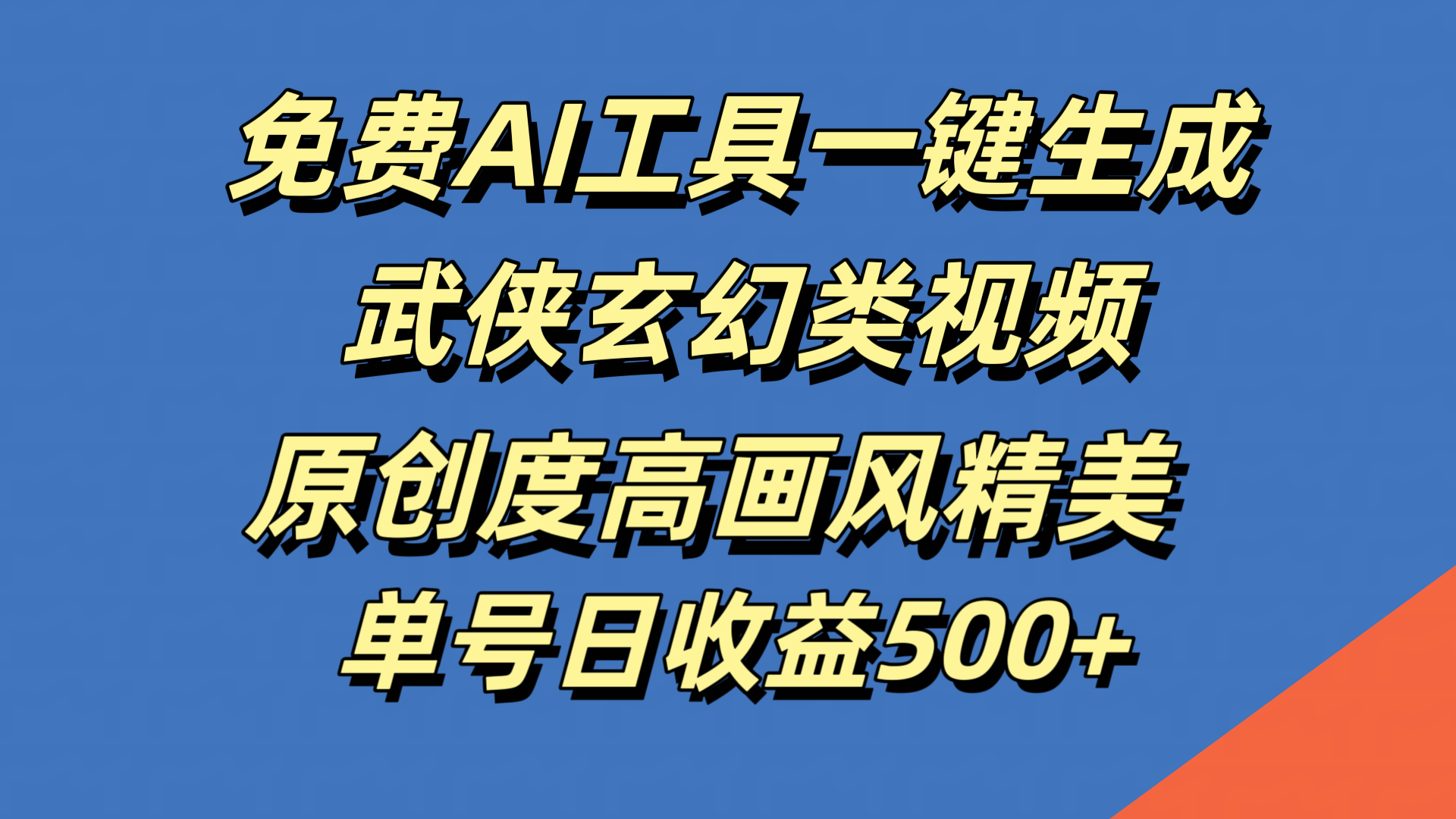 免费AI工具一键生成武侠玄幻类视频，原创度高画风精美，单号日收益500+去创吧-网创项目资源站-副业项目-创业项目-搞钱项目黑蛋搞钱
