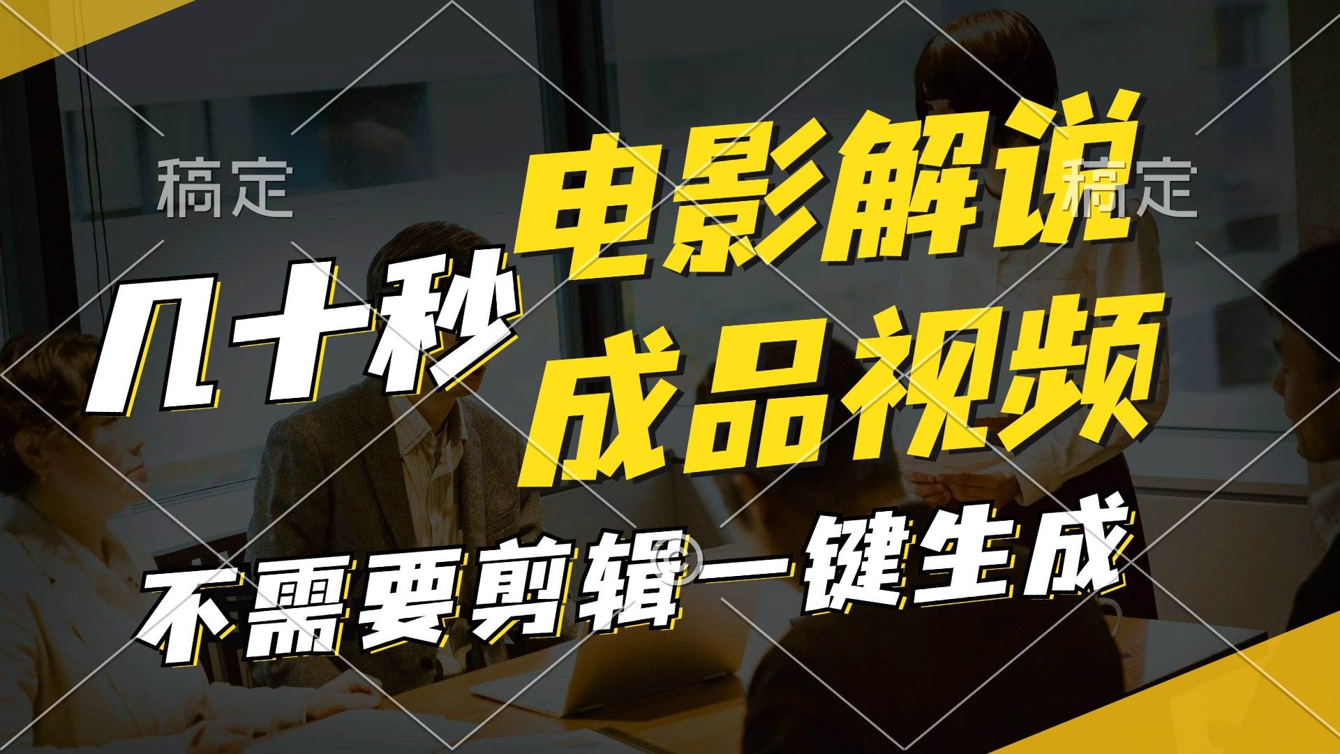 一键生成原创影视解说视频,十秒钟生成文案,解说,背景音乐视频成品去创吧-网创项目资源站-副业项目-创业项目-搞钱项目黑蛋搞钱