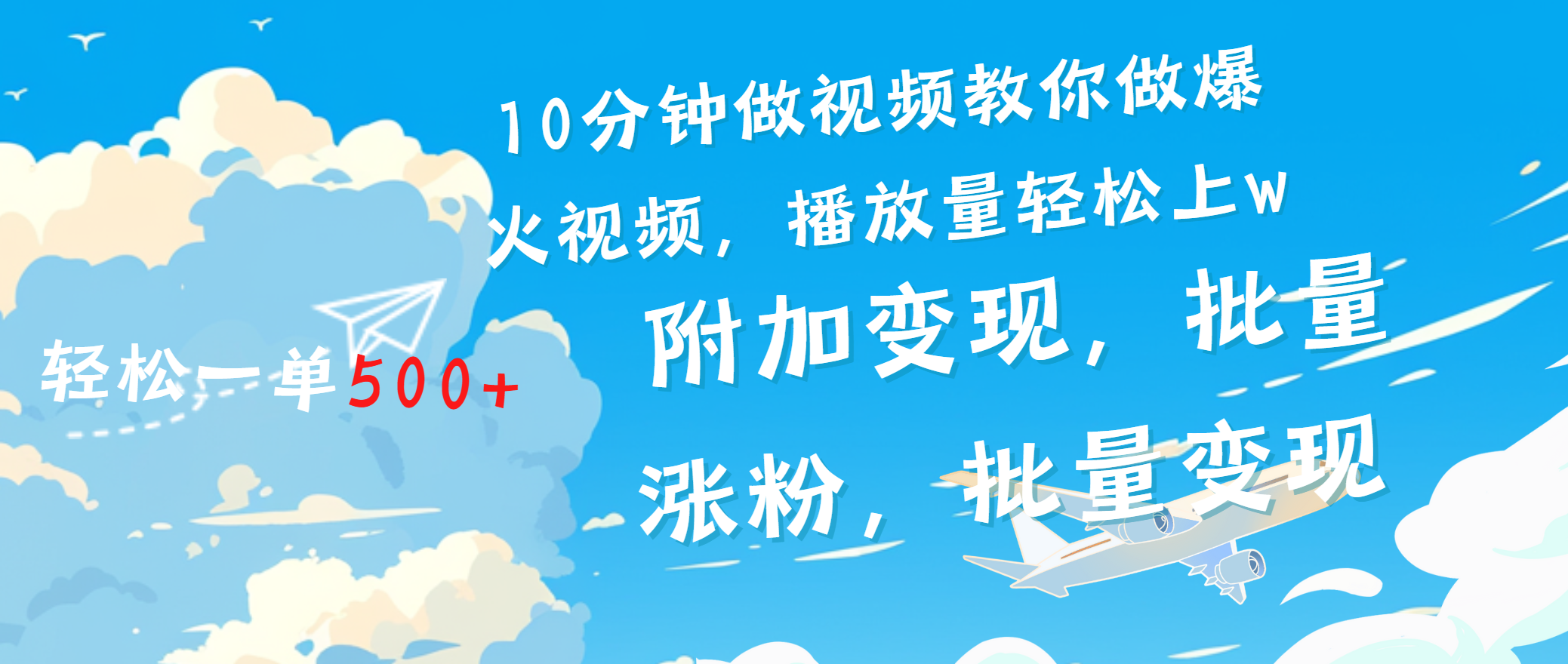 一条励志视频轻松播放量破w,看完视频小白也能学会去创吧-网创项目资源站-副业项目-创业项目-搞钱项目黑蛋搞钱