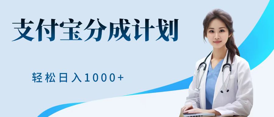 最新蓝海项目支付宝分成计划,可矩阵批量操作,轻松日入1000+去创吧-网创项目资源站-副业项目-创业项目-搞钱项目黑蛋搞钱