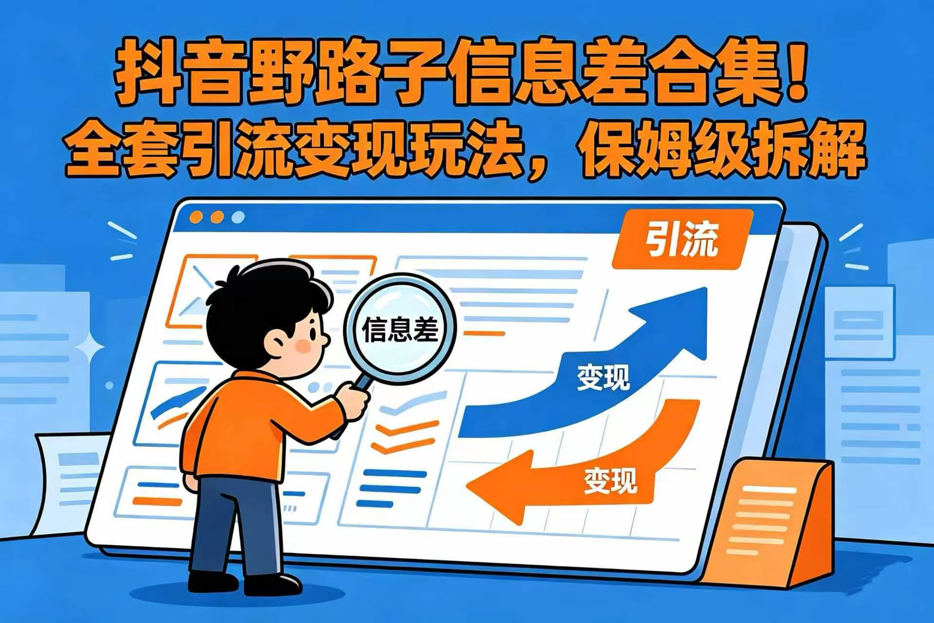 抖音野路子信息差合集！全套引流变现玩法，保姆级拆解去创吧-网创项目资源站-副业项目-创业项目-搞钱项目黑蛋搞钱