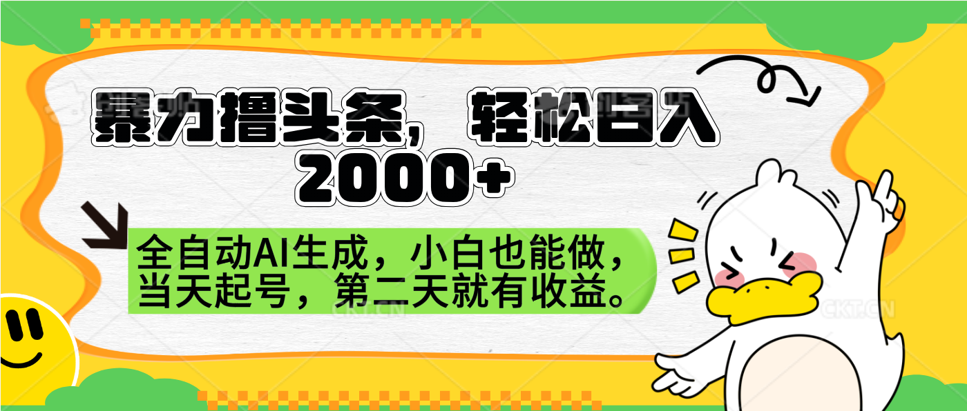 暴力撸头条,AI制作,当天就可以起号。第二天就有收益,轻松日入2000+去创吧-网创项目资源站-副业项目-创业项目-搞钱项目黑蛋搞钱