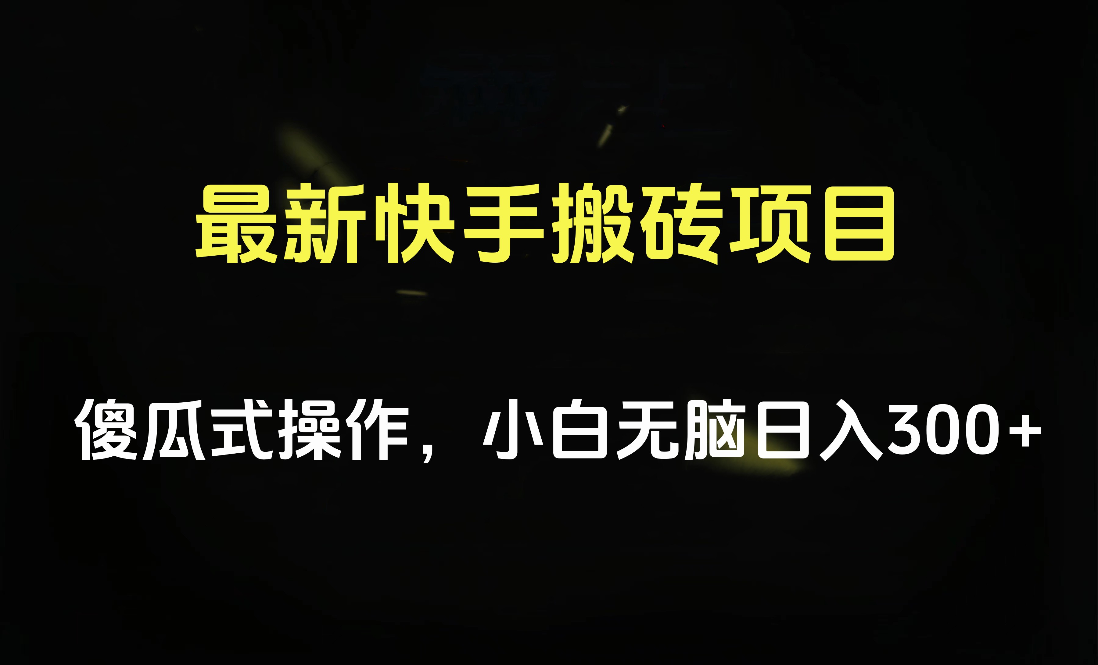 最新快手搬砖挂机项目，傻瓜式操作，小白无脑日入300-500＋去创吧-网创项目资源站-副业项目-创业项目-搞钱项目黑蛋搞钱