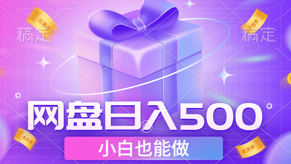 最新网盘点击项目,轻松日入500+小白可做去创吧-网创项目资源站-副业项目-创业项目-搞钱项目黑蛋搞钱