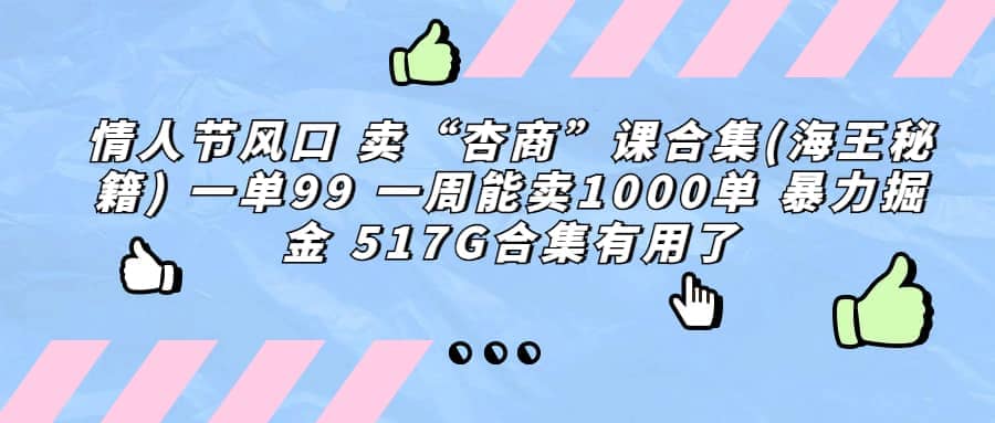 一单利润99 一周能出1000单,卖杏商课程合集(海王秘籍),暴力掘金去创吧-网创项目资源站-副业项目-创业项目-搞钱项目黑蛋搞钱
